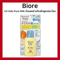 ราคา Biore UV Kids Pure Milk 70 ml ครีมกันแดด บิโอเร ยูวี สูตรอ่อนโยนสำหรับเด็ก ของแท้นำเข้าจากญี่ปุ่น (20354248659)