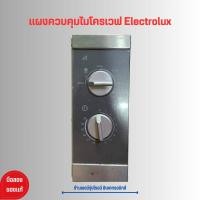 ราคา แผงควบคุมไมโครเวฟ Electrolux อะไหล่แท้ของถอด มือสอง (21131188409)