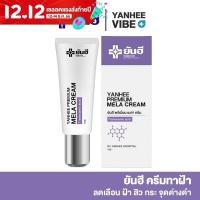 ราคา ครีมยันฮีเเก้ฝ้า YANHEE PREMIUM MELA CREAM ครีมยันฮีแท้100 ครีมยันฮีทาฝ้า ยันฮี เมล่า ครีม 1หลอด สูตรเฉพาะ โรงพยาบาลยันฮี ขนาด 10g (20597014619)