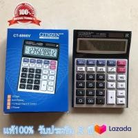 ราคา แท้100 เครื่องคิดเลข Citizen รุ่น CT 8866V ขั้นตอนการคำนาณ แบตเตอรี่พลังงานแสงอาทิตย์ จอใหญ่ แสดงผลตัวเลขสูงสุด12หลัก รับประกัน 2 ปี (13728347811)