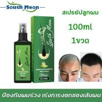 ราคา South Moon น้ำยาปลูกผม 100ml ป้องกันไม่ให้ขิงหลุด รากผมแข็งแรง ดูแลหนังศีรษะ เร่งผมขึ้นใหม่ เร่งผมยาว น้ำยาเร่งผมยาว ยาเร่งผมยาว น้ำยาใส่ผม ยาปลูกผม น้ำยาปลูกผม ปลูกผมเร่งด่วน hair growth spray (15206