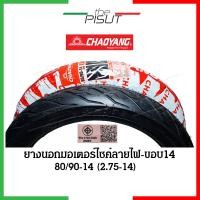 ราคา ยางนอกมอเตอร์ไซค์14 ยางนอกขอบ14 ยางนอก 70 90 80 90 ยางนอก 90 90 ยางนอกลายไฟขอบ14 ยางนอกลายไฟ ยางนอกฟีโน่ ยางนอกclick เบอร์ 70 90 80 90 90 90 Goodride Chaoyang thepisut (16738725938)