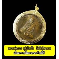 ราคา เหรียญรุ่นแรก หลวงพ่อกวย ชุตินันธโร วัดโฆสิตาราม บ้านแค จ ชัยนาท เลี่ยมกรอบทองไมครอนพร้อมใช้ (19623157608)