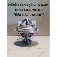 ราคา วาล์วน้ำลดอุณหภูมิ 76 5 องศา HINO J08W04D HKT JAPAN แท้ (19212589095)