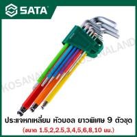 ราคา SATA ประแจหกเหลี่ยม หัวบอล ยาวพิเศษ 9 ตัวชุด หุ้มยางกันลื่น ทนน้ำมัน รุ่น 09101CH Color Series 9Pc Extra Long Ball Point Hex Key Set (14519478112)