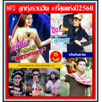 ราคา USB CD MP3 ลูกทุ่งรวมฮิต ที่สุดแห่งปี 2560 เพลงลูกทุ่ง เพลงโดนใจ เพลงเพราะฟังเพลิน 120 เพลง (19809905511)