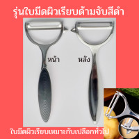 ราคา พร้อมส่ง มีดปลอกเปลือกผักผลไม้สแตนเลส ด้ามจับกันลื่นวัสดูABSให้ความรู้สึกสบายกระชับมือ หัวใบมีดมีสองแบบให้เลือกใช้ ผิวเรียบ ฟันปลา (10514249127)