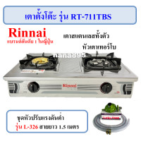 ราคา Rinnai เตาตั้งโต๊ะ รุ่น RT 711TBS เตาแก๊ส 2 หัวเตา หัวเตาฝาทองเหลือง หัวเตาเทอร์โบ (16586617584)