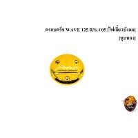 ราคา ฝาครอบครัช จานไฟ WAVE 125 R S i 05 ไฟเลี้ยวบังลม เคฟล่า ชุบสี แถมฟรี สติ๊กเกอร์ AKANA 1 ชิ้น (17425386183)