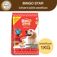 ราคา BINGO STAR บิงโกสตาร์ อาหารสุนัขโต ออริจินอล 1Kg (18245716981)