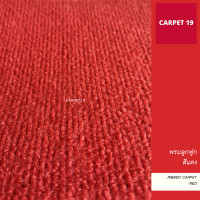ราคา ราคายกม้วน CARPET19 พรมลูกฟูก สีแดง กว้าง 1 เมตร ยาว 30 เมตร ขนาด 550 กรัม หนา 4 5 5 มม (18435650379)