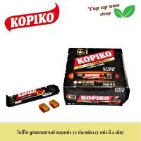 ราคา KOPIKO โกปิโก้ ลูกอมรสกาแฟเข้ม อมอร่อย เคี้ยวเข้มเต็มรสกาแฟ มี 2 แบบให้เลือก (18331299257)