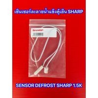 ราคา เซ็นเซอร์ตู้เย็น SHARP 1 5K เซ็นเซอร์ละลายน้ำแข็งตู้เย็นชาร์ป SENSOR DEFROST SHARP อะไหล่ตู้เย็น (19779325722)