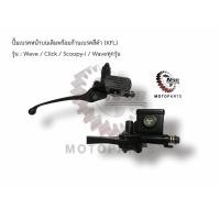 ราคา ปั้มเบรคหน้าบนเดิมพร้อมก้านเบรคสีดำ รุ่น Wave Click Scoopy i เวฟทุกรุ่น คลิก สกู๊ปปี้ ไอ KFL (5529240938)