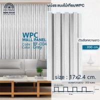 ราคา WOOD OUTLET คลังวัสดุไม้ ระแนงไม้เทียมติดผนัง ลอนเหลี่ยม รุ่น RF 004 สีเทา ระแนงไม้เทียม ระแนงไม้WPC ไม้ผนัง ไม้เทียมWPC (21081029482)