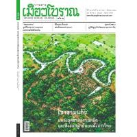 ราคา วารสารเมืองโบราณ ฉบับ 46 1 เขาสามแก้ว (2665810927)