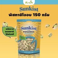 ราคา ซันคิสท์ พิสทาชิโออบ 150 กรัม Sunkist Natural Toasted Pistachios In Shell 150 g (18216951478)