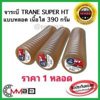 ราคา จาระบี ทนความร้อน TRANE เทรน HT HI TEMP 390 กรัม เป็นหลอด เนื้อใส จาระบีทนความร้อน จารบี TRANE Super HT 1 หลอดทนร้อน (14217826116)