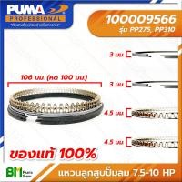 ราคา PUMA 100009566 แหวนลูกสูบปั๊มลม 7 5 10 HP ขนาด 106 มม หด 100 มม PP275 PP310 ปั๊มลมพูม่า อะไหล่แท้พูม่า อะไหล่แท้100 (16387320879)