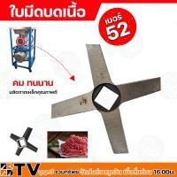 ราคา ใบมีดบดเนื้อ เบอร์ 32 52 บดไก่ บดโครงไก่ได้ทั้งตัว บดเนื้อ บดหมู บดเนื้อปลา บดพริกแกง บดถ่าน ใบมีด ผลิตจากเหล็กคุณภาพดี (20691726827)