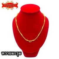 ราคา Maiyararp สร้อยคอ 2 บาท ลายหวายมะรุม ชุบเศษทองเยาวราช เหมือนแท้ 100 งานเคลือบแก้ว สร้อยทอง ทองโคลนนิ่ง ทองชุบ ทองปลอม ทองเคลือบแก้ว (7171726094)