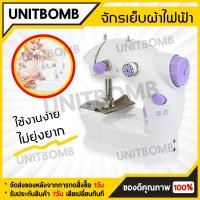 ราคา UNITBOMB จักรเย็บผ้า จักรมิน จักรเย็บผ้าขนาดเล็ก จักรเย็บผ้าไฟฟ้า Mini Sewing Machine (2218488140)