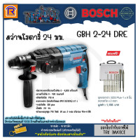 ราคา BOSCH บ๊อช สว่าน สว่านโรตารี่ รุ่น GBH 2 24 DRE GBH2 24DRE โรตารี่ 3 ระบบ 790 วัตต์ 790W ปรับรอบซ้าย ขวาได้ สว่านเจาะคอนกรีต ไม้ อิฐ Rotary Hammer 31422432 (15966620103)