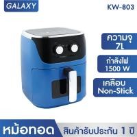 ราคา KASHIWA หม้อทอดไร้น้ำมัน ขนาด 7 ลิตร รุ่น KW 803 หม้อทอด (20827004061)