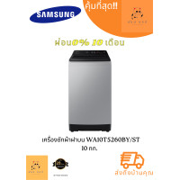 ราคา Samsung เครื่องซักผ้าฝาบน ขนาด 10 กก. รุ่น WA10CG4545BYST
