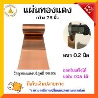 ราคา แผ่นทองแดงบริสุทธิ์99 9 หนา 0 2 มิล เลือกตามขนาด (20658393542)