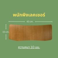 ราคา อะไหล่พนักพิงเก้าอี้นักเรียนไม้อัด เลคเชอร์ ก03 ลายไม้สัก (20532855753)