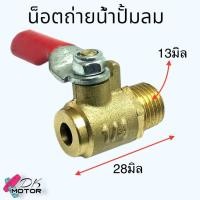 ราคา ทองเหลืองแท้ น็อตระบายน้ำ น็อตถ่ายน้ำใต้ถัง ขนาด 13 มิล 1 4 ใส่ได้หลายยี่ห้อ หลายรุ่น ปั้มลมโรตารี่ ปั้มลมออยฟรี ปั้มลมสายพาน อะไหล่ปั้มลม (21075876480)