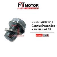ราคา น็อตถ่ายน้ำมันเครื่อง แหวน เบอร์ 13 14 A2801013 A2801014 BJN x MTMotorParts แหวนรองน็อตถ่ายน้ำมันเครื่อง น๊อตถ่ายน้ำมันเครื่อง น๊อตน้ำมันเครื่อง (20238547188)