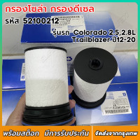 ราคา กรองโซล่า กรองดีเซล Chevrolet COLORADO 2 52 8Traiblaz ปี 2012 ถึง 2020 แพ็ค2ลูก รหัสสินค้า OEM 52100212 กรองดีเซล (21198913572)