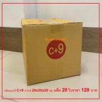 ราคา กล่องไปรษณีย์พัสดุเบอร์ C 9 แพ็ค 20 ใบ 129 บาทตกใบละ 6 45 บาทเท่านั้น (13207042772)