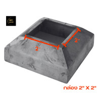 ราคา ฝาครอบฐานเสาเหล็กกล่อง กล่อง 2x2 นิ้ว (21020465903)