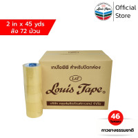 ราคา LOUIS TAPE เทปโอพีพี เทปปิดกล่อง OPP Tape 2 นิ้ว x 45 หลา ใส กาวยางธรรมชาติ 72 ม้วน ลัง ออกใบกำกับภาษีได้ (458782899)