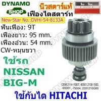 ราคา เฟืองไดสตาร์ท เฟืองสตาร์ท เฟือง 9 ฟัน ไดHITACHI รถ NISSAN BIG M FRONTIER มีแกน ครึ่งท่อน ยี่ห้อนิวสตาร์ (19714505872)