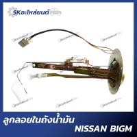 ราคา ลูกลอยในถังน้ำมัน ลูกลอยในถัง NISSAN BIG M TD25 BDI Z16 บิ๊กเอ็ม นิสสัน (18750642745)