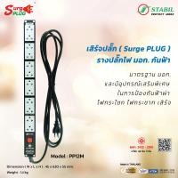 ราคา เสิร์จปลั๊ก Surge Plug รางปลั๊กไฟ มอก กันฟ้า Model PP12M จำนวน 12 เต้ารับ (17564816835)
