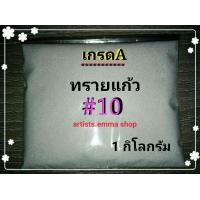 ราคา ทรายพ่น ทรายแก้ว เบอร์ 10 1 Kg ใช้กับตู้พ่นทรายทุกชนิด กาพ่นทรายและอุปกรณ์พ่นทราย glass (1775190476)