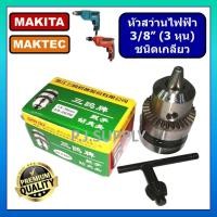 ราคา หัวสว่านไฟฟ้า 3 8 ขนาด 10mm พร้อมดอกจำปา หัวสว่าน 3 หุน หัวสว่านไฟฟ้า 3 หุน หัวสว่าน 3 8 มากีต้า หัวสว่าน 3 หุน จำปา (15910497426)