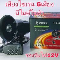 ราคา โทรโข่งพูดได้เสียงไซเรน 6 เสียง มีไมค์ พูดได้ ติดรถยน์ มอเตอร์ไซค์ 12v 50w (19465584104)