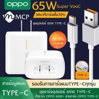 ราคา ชุดชาร์จเร็ว OPPO SUPER VOOC Output 10V 5A MAX สายชาร์จ OPPO SUPER VOOC หัวชาร์จ OPPO SUPER VOOC หัวเสียบ TYPE C รองรับ Ri7 Find X Ri7pro ซูปเปอร์ชาร์จ รับประกัน 1ปี BY MCP (2098892216)