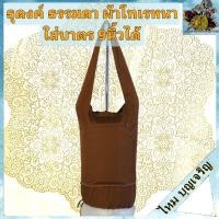 ราคา ย่าม ธุดงค์ ธรรมดา ย่ามใหญ่ ย่ามผ้าโทเรหนา ย่าม ใส่บาตร ย่ามใส่ของ ใส่บาตรได้ถึงขนาด 9นิ้ว พระ เณร ชี (18057905451)