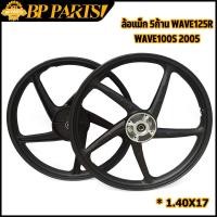ราคา ล้อแม็ก 5ก้าน WAVE125R WAVE100s 2005 สีดำล้วน ขนาด1 40x17 5ก้านเดิม ล้อแม็ก125 เวฟ125R เวฟ100S ราคาต่อคู่ (20720689662)