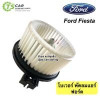 ราคา โบเวอร์ แอร์ ฟอร์ด เฟียสต้า โบลเวอร์ พัดลมแอร์ Ford พัดลมตู้แอร์ Ford Fiesta (14919096036)