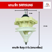 ราคา แกนซักซัมซุง 2 ถัง แกน 11 ฟันเฟือง แกน เหลี่ยม แกนเครื่องซักผ้าsamsung (21179521728)
