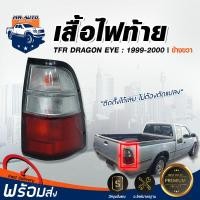 ราคา Mr Auto ไฟท้าย อีซูซุ ทีเอฟอาร์ ปี 99 2000 ดราก้อน อาย 2 สี ขวา เฉพาะเสื้อไฟท้าย ไม่รวมขั้วไฟ รถยนต์ อีซูสุ tail light ISUZU TFR DRAGON EYE 1999 2000 RH (1267372292)