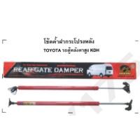 ราคา โช้คค้ำฝาประตูท้าย HAWKEYES สำหรับ TOYOTA COMMUTER รถตู้ หลังคาสูง รุ่น KDH โช้คแบบ HIGE RED ราคาต่อ 1 คู่ (12291645661)